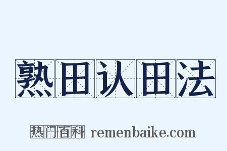 熟田认田法是什么意思的图片